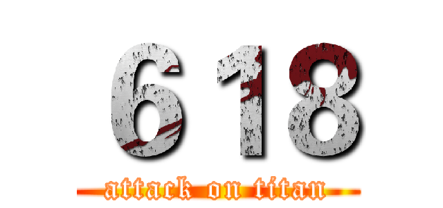 ６１８ (attack on titan)