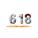 ６１８ (attack on titan)