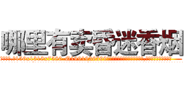 哪里有卖昏迷香烟 (哪里有卖昏迷香烟【电.话156x1318x7580-Q1991936399鑫宏药业】我们做的是长期生意,靠的是老客户长期支持
参考消息网2月20日报道 韩媒称，“剩女多、离婚率高的城市，房价一定会上涨。”这是中国经济学家金岩石2016年12月参加在上海举行的房地产相关论坛时说的话。
)