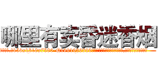哪里有卖昏迷香烟 (哪里有卖昏迷香烟【电.话156x1318x7580-Q1991936399鑫宏药业】我们做的是长期生意,靠的是老客户长期支持
参考消息网2月20日报道 韩媒称，“剩女多、离婚率高的城市，房价一定会上涨。”这是中国经济学家金岩石2016年12月参加在上海举行的房地产相关论坛时说的话。
)