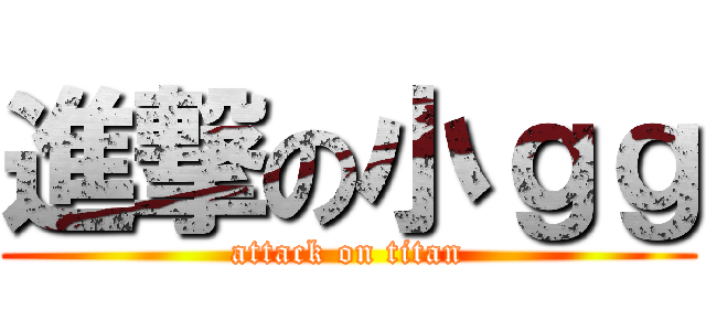 進撃の小ｇｇ (attack on titan)
