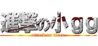 進撃の小ｇｇ (attack on titan)