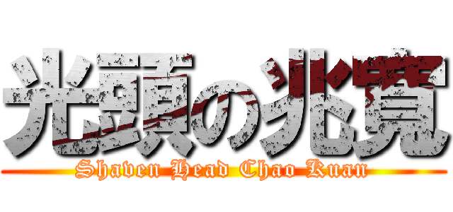 光頭の兆寬 (Shaven Head Chao Kuan)