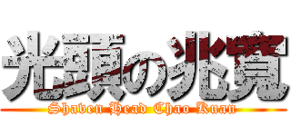 光頭の兆寬 (Shaven Head Chao Kuan)