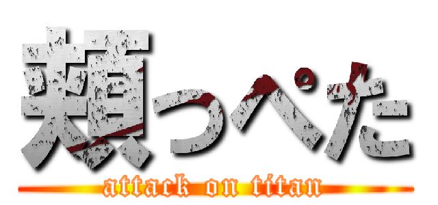 頬っぺた (attack on titan)