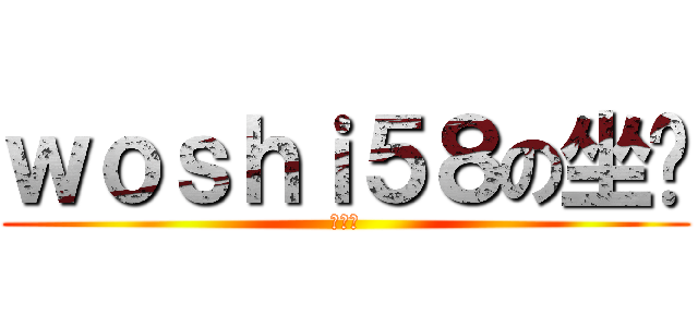 ｗｏｓｈｉ５８の坐骑 (叫春鸡)