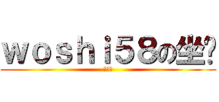 ｗｏｓｈｉ５８の坐骑 (叫春鸡)
