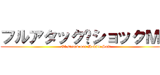 フルアタック·ショックＭＳ (Of struck out Mobile Suit)
