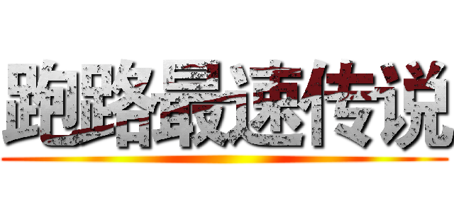 跑路最速传说 ()