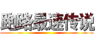 跑路最速传说 ()