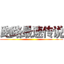 跑路最速传说 ()