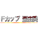 Ｆカップ 亜由美 ()