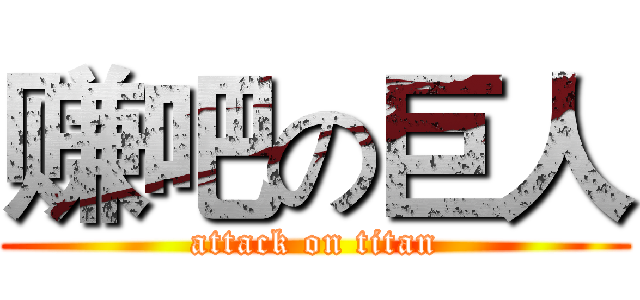 赚吧の巨人 (attack on titan)