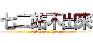 七二站不出來 (attack on titan)