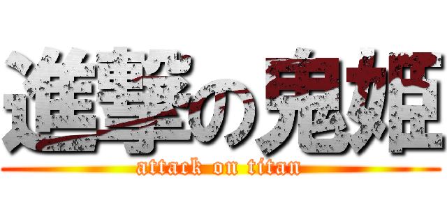 進撃の鬼姫 (attack on titan)