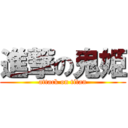 進撃の鬼姫 (attack on titan)