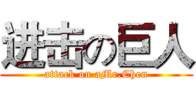 进击の巨人 (attack on aMr.Chen)