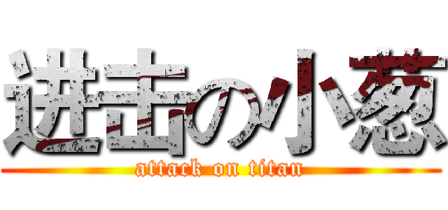 进击の小葱 (attack on titan)