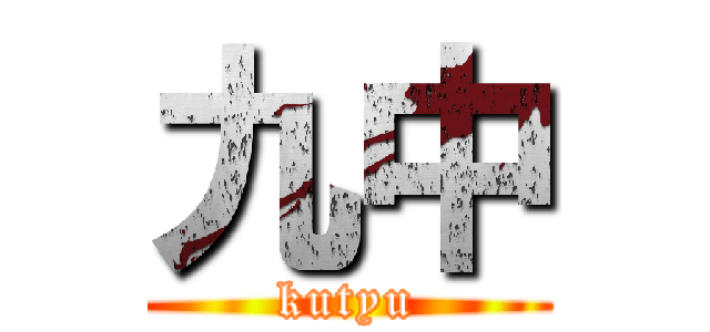 九中 (kutyu)