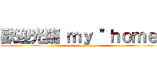歡迎光臨 ｍｙ \"ｈｏｍｅ\" (attack on titan)