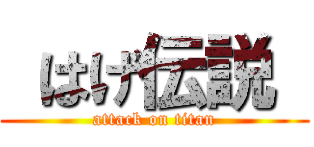  はげ伝説  (attack on titan)