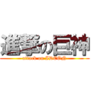 進撃の巨神 (attack on IDEON)