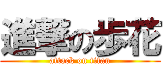 進撃の歩花 (attack on titan)