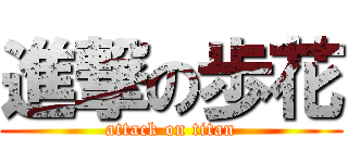 進撃の歩花 (attack on titan)