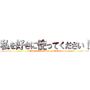 私を好きに使ってください！ (Please use me as you like)