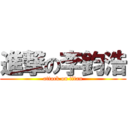 進撃の李鈞浩 (attack on titan)