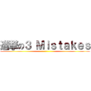 進撃の３ Ｍｉｓｔａｋｅｓ ()