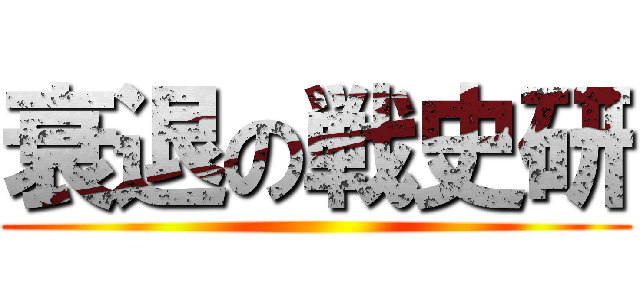 衰退の戦史研 ()