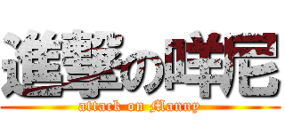 進撃の咩尼 (attack on Manny)