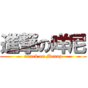 進撃の咩尼 (attack on Manny)