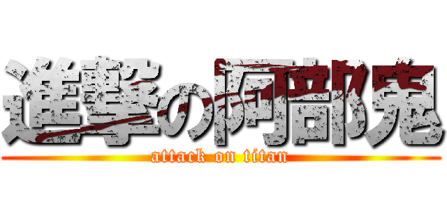 進撃の阿部鬼 (attack on titan)