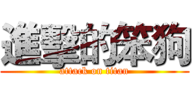 進擊的笨狗 (attack on titan)
