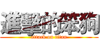進擊的笨狗 (attack on titan)