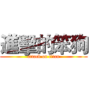 進擊的笨狗 (attack on titan)