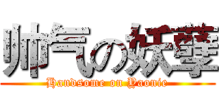 帅气の妖孽 (Handsome on Yaonie)