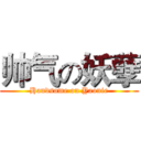 帅气の妖孽 (Handsome on Yaonie)