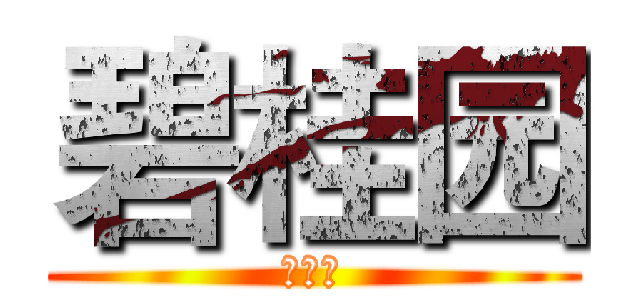 碧桂园 (碧桂园)