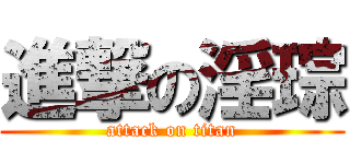 進撃の淫琮 (attack on titan)
