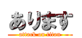 あります (attack on titan)