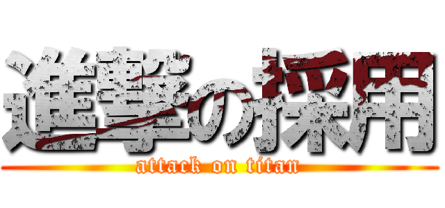 進撃の採用 (attack on titan)