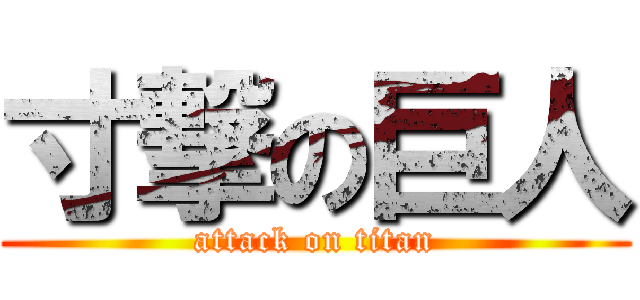 寸撃の巨人 (attack on titan)