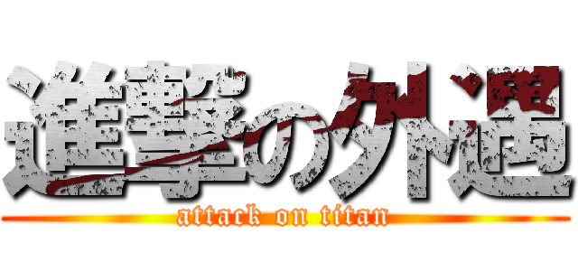 進撃の外遇 (attack on titan)