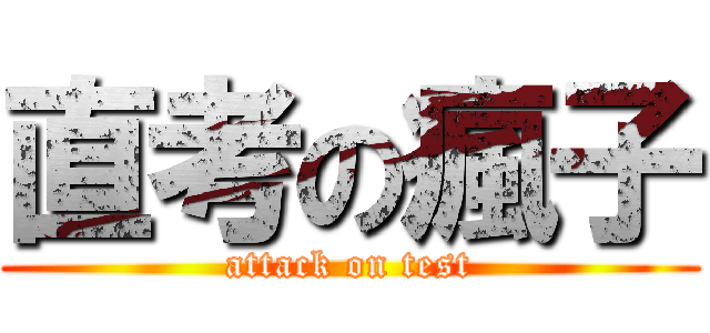 直考の瘋子 (attack on test)