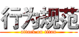 行为规范 (attack on titan)