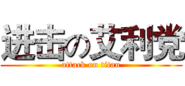 进击の艾利党 (attack on titan)