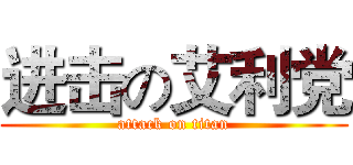 进击の艾利党 (attack on titan)
